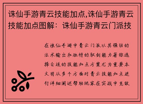诛仙手游青云技能加点,诛仙手游青云技能加点图解：诛仙手游青云门派技能组合推荐，实战制敌克敌制胜