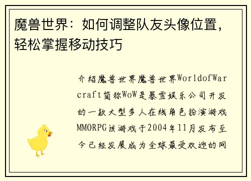 魔兽世界：如何调整队友头像位置，轻松掌握移动技巧