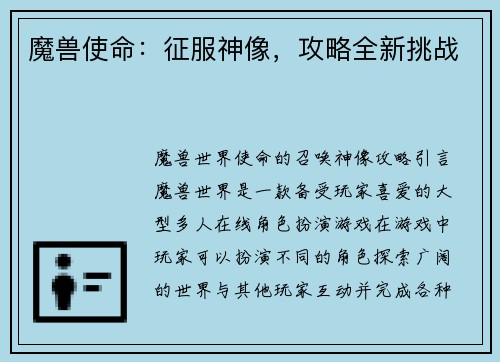 魔兽使命：征服神像，攻略全新挑战