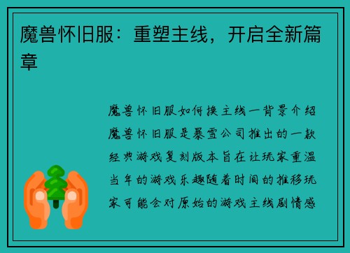 魔兽怀旧服：重塑主线，开启全新篇章