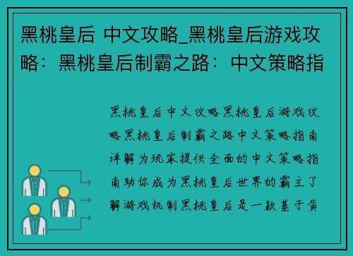 黑桃皇后 中文攻略_黑桃皇后游戏攻略：黑桃皇后制霸之路：中文策略指南详解