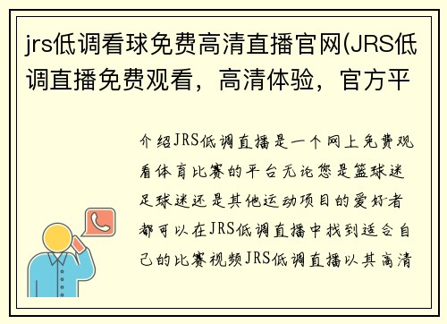 jrs低调看球免费高清直播官网(JRS低调直播免费观看，高清体验，官方平台限定！)