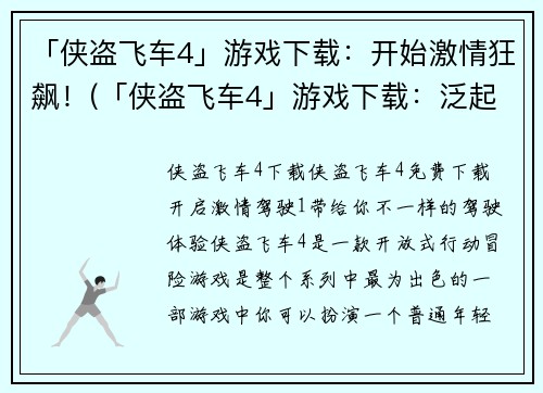 「侠盗飞车4」游戏下载：开始激情狂飙！(「侠盗飞车4」游戏下载：泛起激情狂飙的极致体验！)