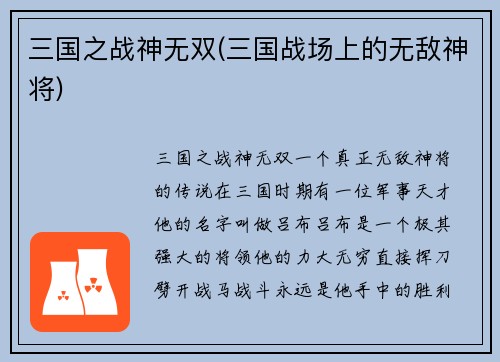 三国之战神无双(三国战场上的无敌神将)