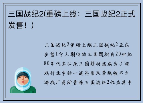 三国战纪2(重磅上线：三国战纪2正式发售！)