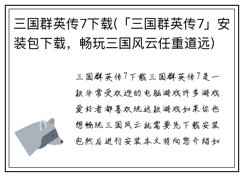 三国群英传7下载(「三国群英传7」安装包下载，畅玩三国风云任重道远)