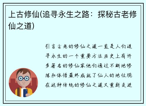 上古修仙(追寻永生之路：探秘古老修仙之道)