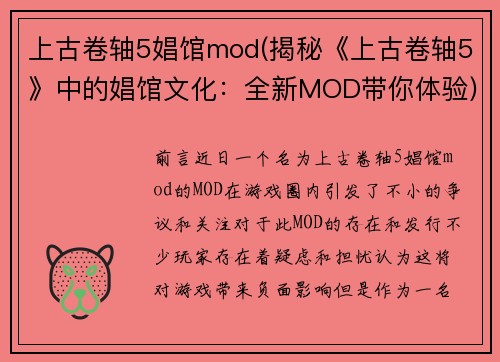 上古卷轴5娼馆mod(揭秘《上古卷轴5》中的娼馆文化：全新MOD带你体验)