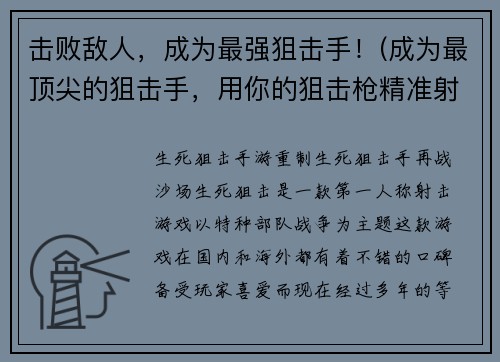 击败敌人，成为最强狙击手！(成为最顶尖的狙击手，用你的狙击枪精准射杀敌人！)