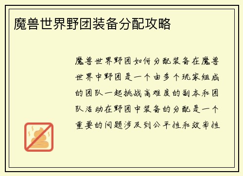 魔兽世界野团装备分配攻略