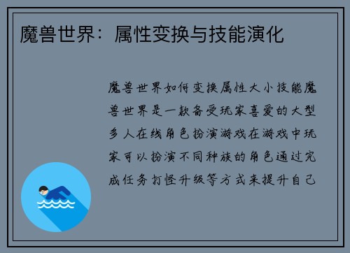 魔兽世界：属性变换与技能演化